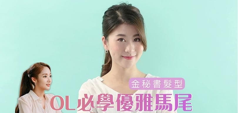 【1分鐘髮型教學】OL必學超簡單金秘書優雅馬尾＋增髮秘技！