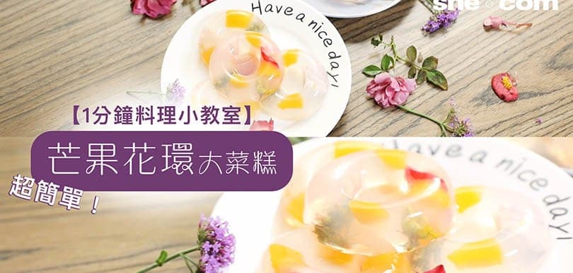 【1分鐘料理小教室】夏日必試芒果花環大菜糕！