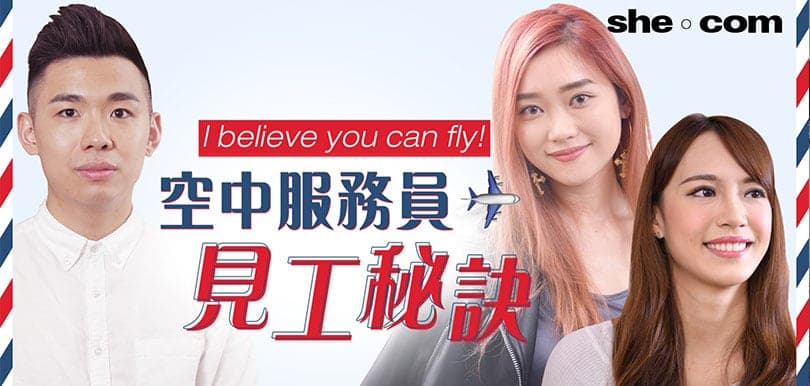 【I believe you can fly 2！】考空姐前必睇，行內人話你知見工必勝tips！