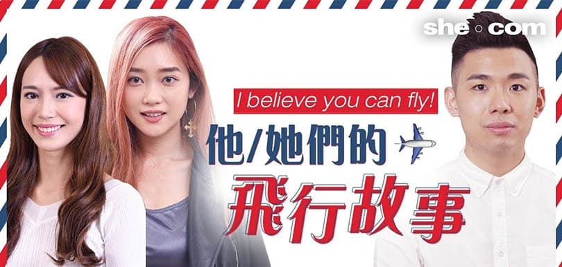 【i believe you can fly！】空姐有「光環」、人工高？話你知空中服務員的樂與淚！