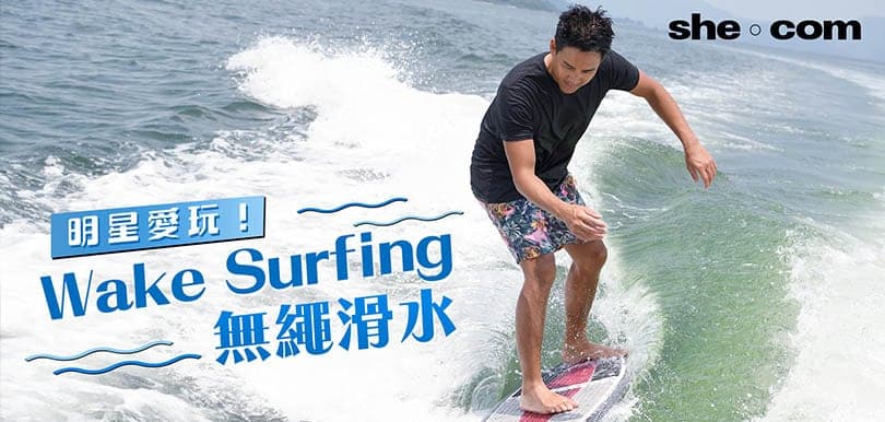 明星愛玩！ 夏日必試Wake Surfing無繩滑水，唔識游水都玩得！