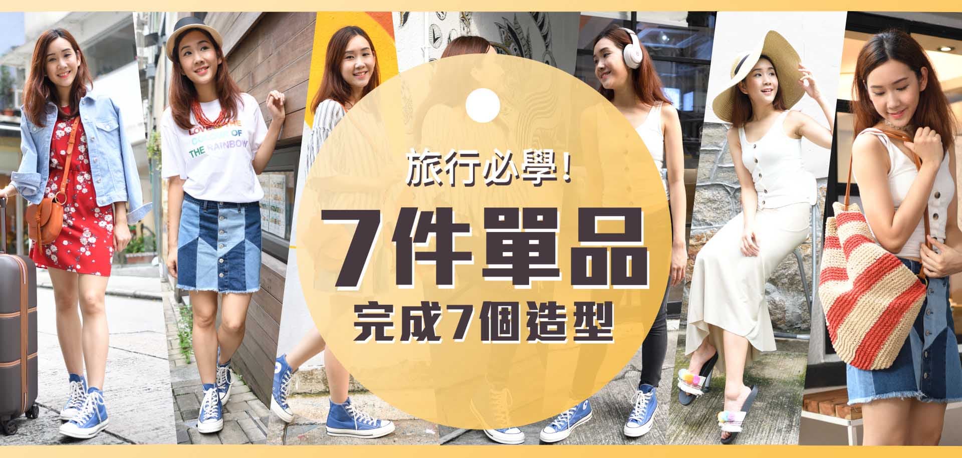 旅行必學！7件單品完成7個造型