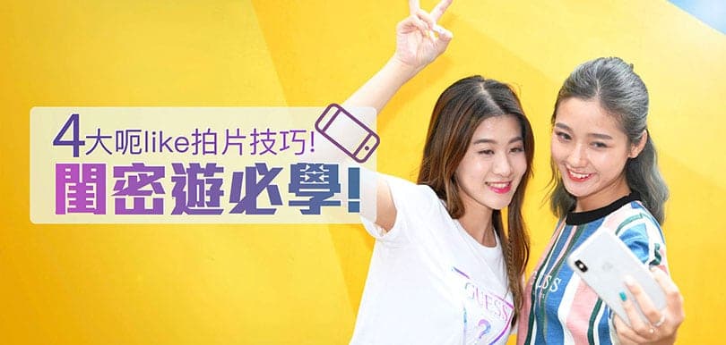 閨密遊必學！4大呃like拍片技巧！