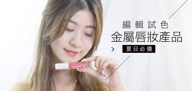 夏日必備！編輯推介5款金屬幻彩唇蜜！
