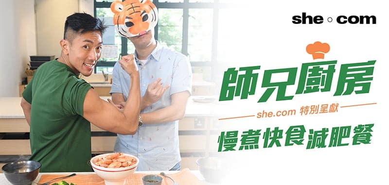【師兄廚房】慢煮快食 好味減肥餐