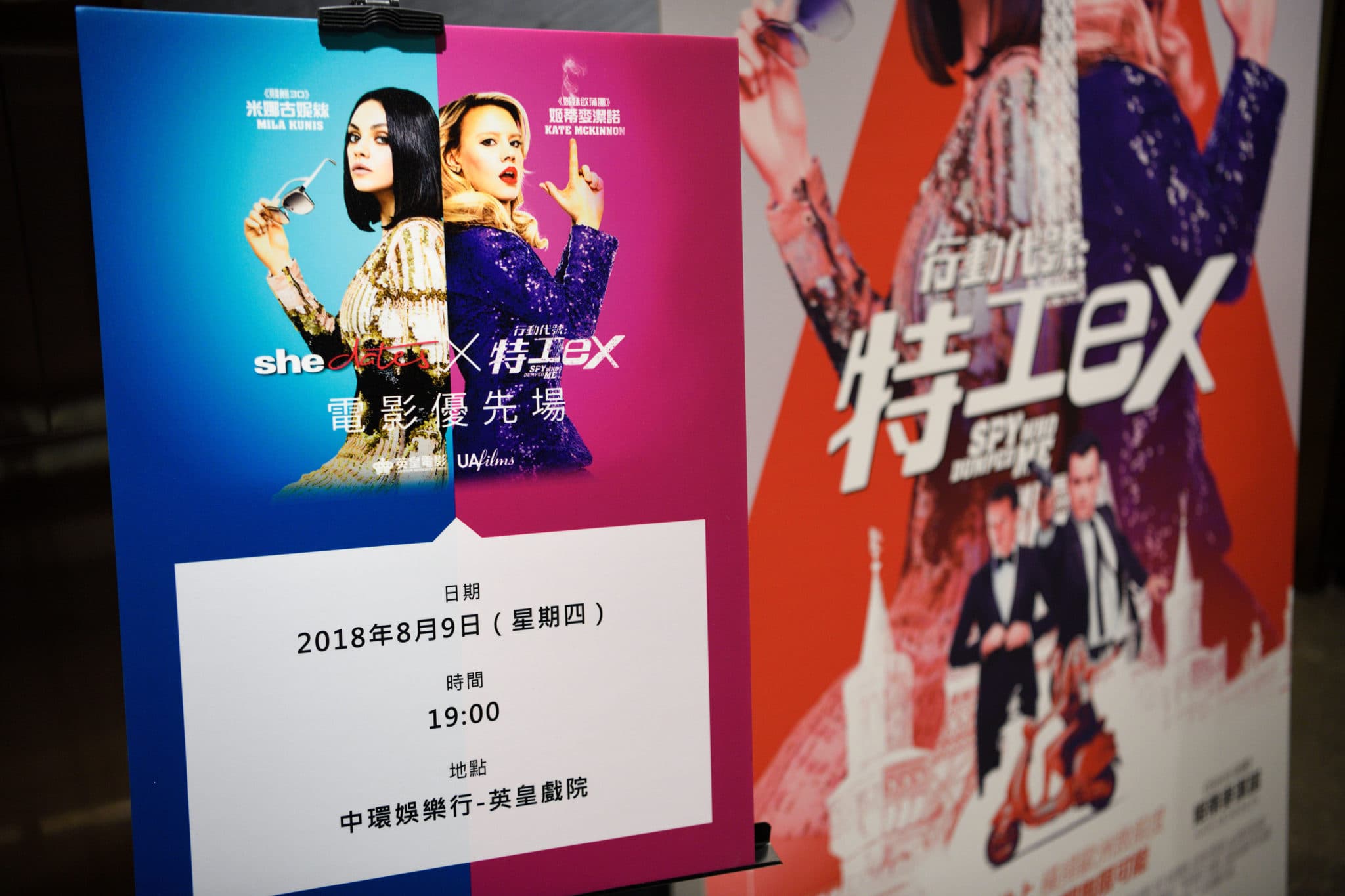 shedates x行動代號：特工ex 電影優先場
