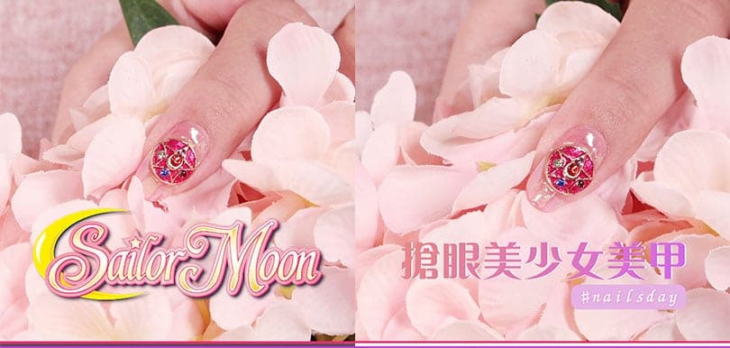 【#nailsday vol.1】超搶眼美少女戰士美甲！｜美甲