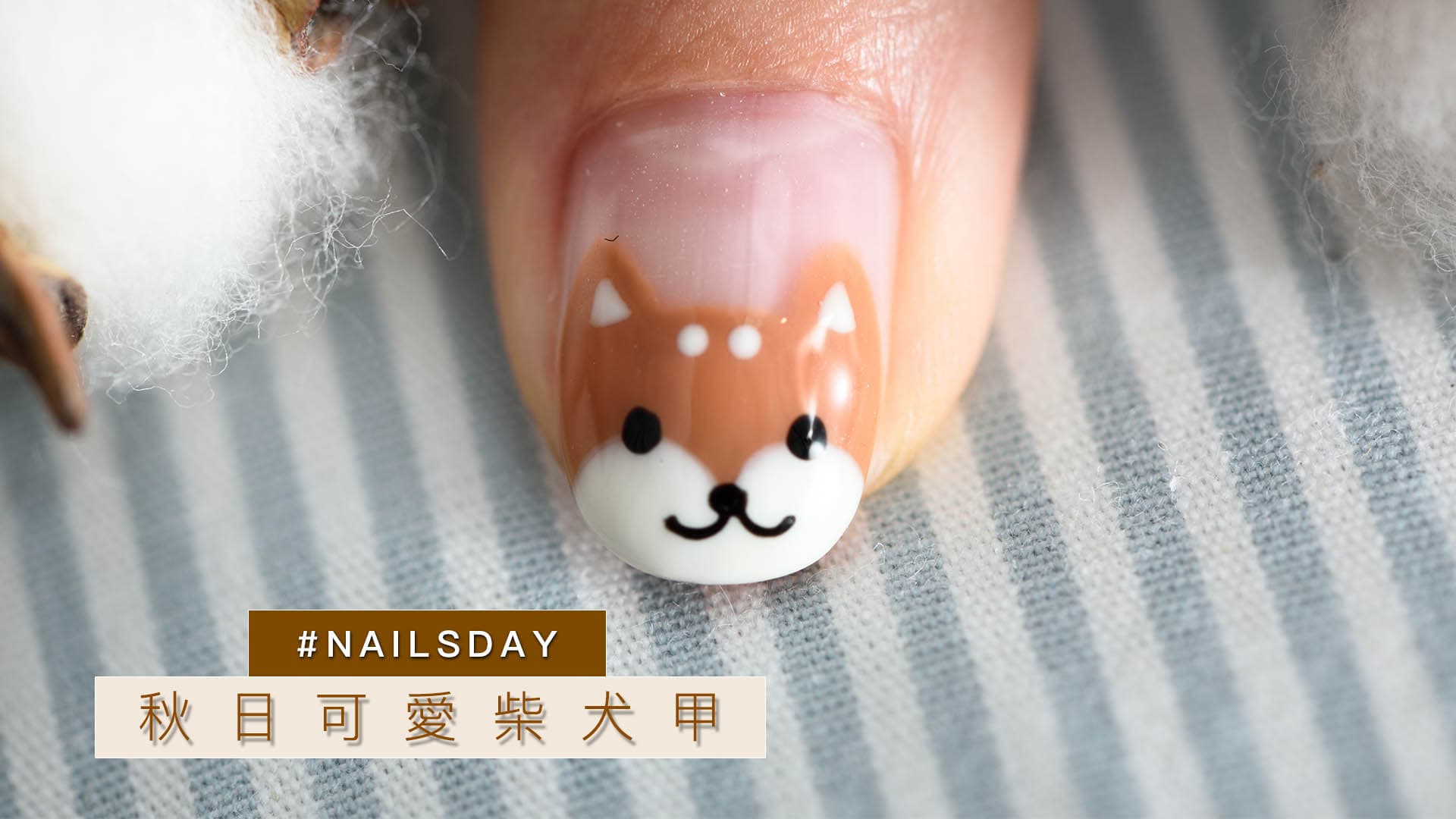 【#nailsday vol.6】秋日可愛柴犬美甲教學！｜美甲