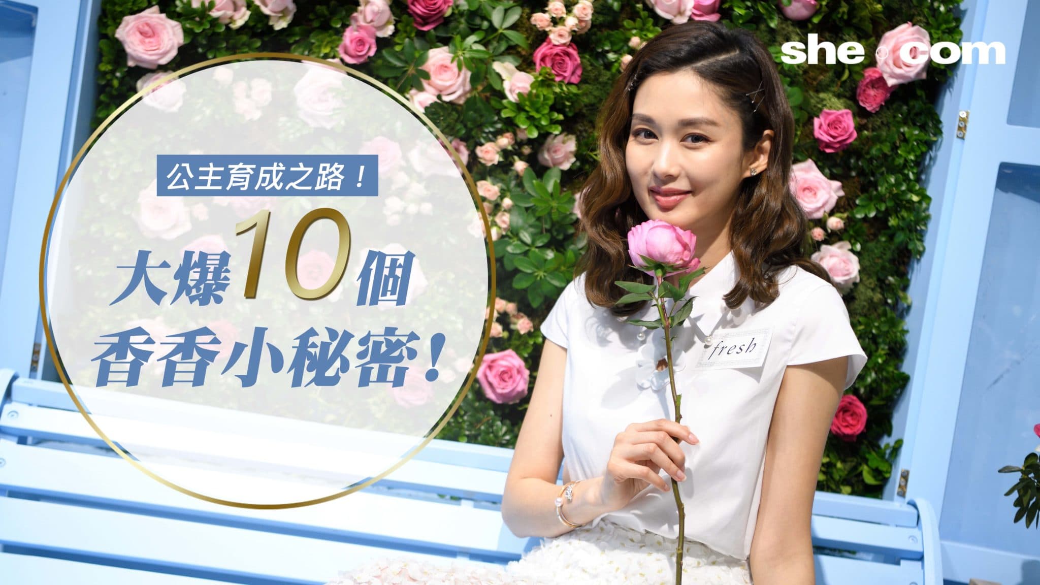 【香香公主育成之路！】岑麗香自爆10個小秘密！
