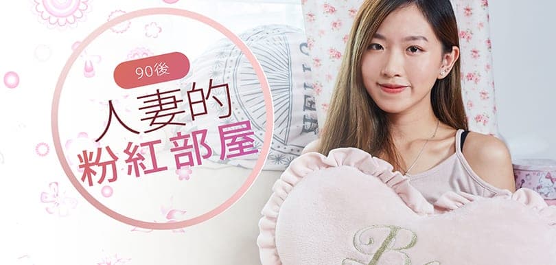 90後哈日人妻Mingsze的粉紅部屋