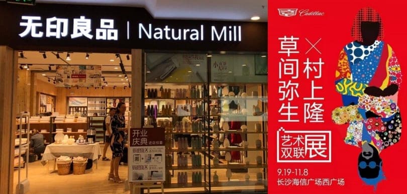 又係山寨？俾啲新意啦！ 內地從「無印良品」招牌到草間彌生村上隆作品都抄到足！