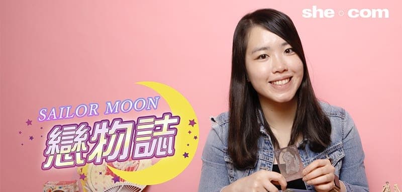 【一人一個收藏故事】佛系收藏Sailor Moon