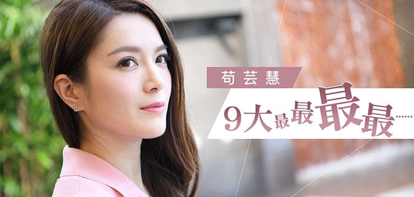 專訪新婚人妻苟芸慧！回顧結婚覺得自己像米奇老鼠？！