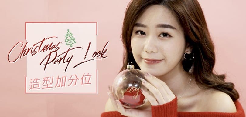【Christmas Party Look】聖誕造型5大加分位