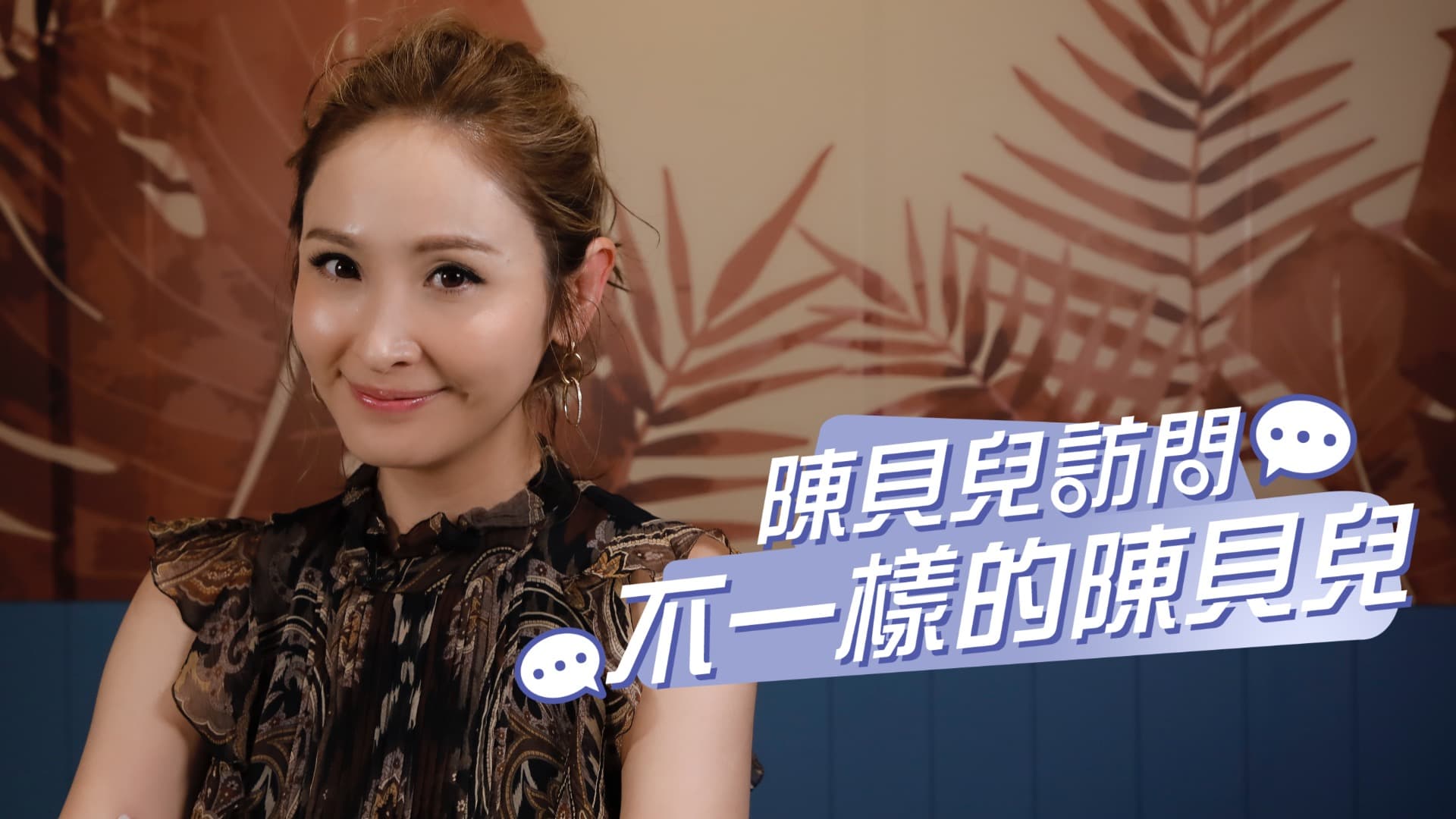 陳貝兒訪問陳貝兒：「首選當然是香港男士！」想不到嫁到最遠邊端的地方竟是它！