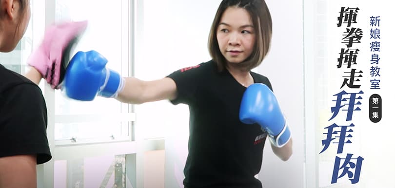 #瘦身教室：2019年減肥由揮拳開始！要減拜拜肉做這動作～