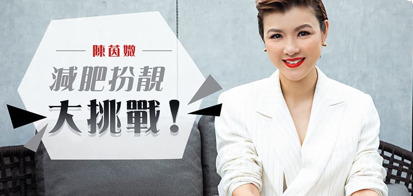 陳茵媺減肥扮靚大挑戰！