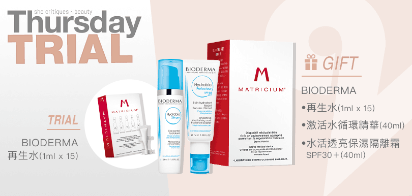 she critiques Thursday Trial 17/1 產品試用：BIODERMA再生水 (1ml x 15)