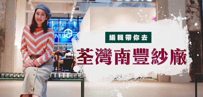 2019打卡必去！編輯帶你行南豐紗廠The Mills