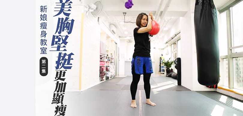 #瘦身教室：讓你胸部二次發育！必學2招練出完美線條