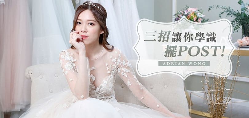 向黃芷晴偷師：除了扮痛，你知道穿婚紗怎樣擺post才增高顯瘦嗎？