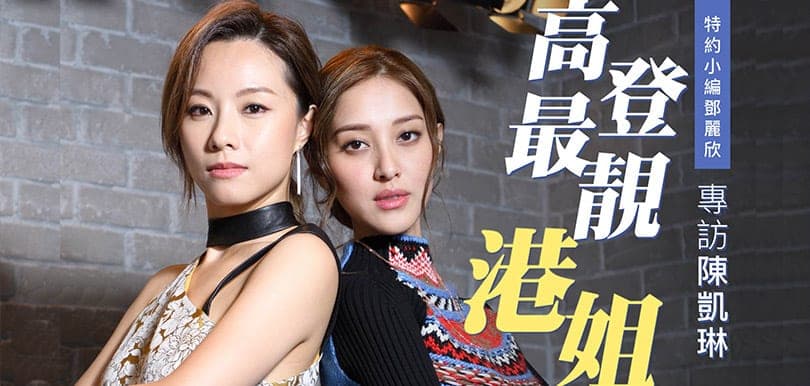 【特約小編鄧麗欣】專訪高登最靚港姐陳凱琳大起底！