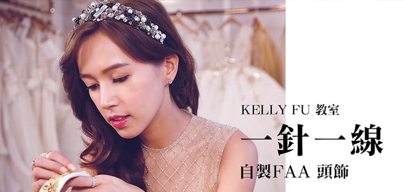 #專家教路：傅嘉莉教你DIY品味新娘頭飾！