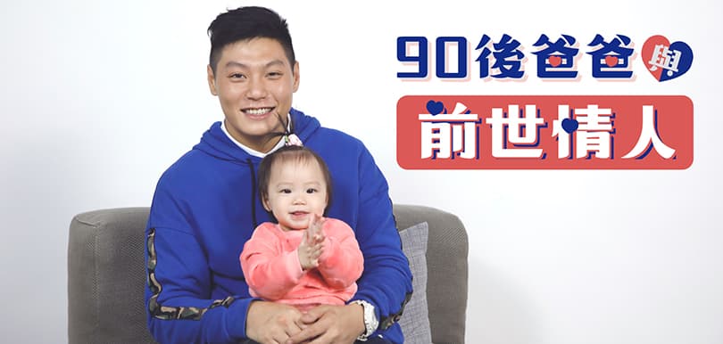 90後爸爸與前世情人