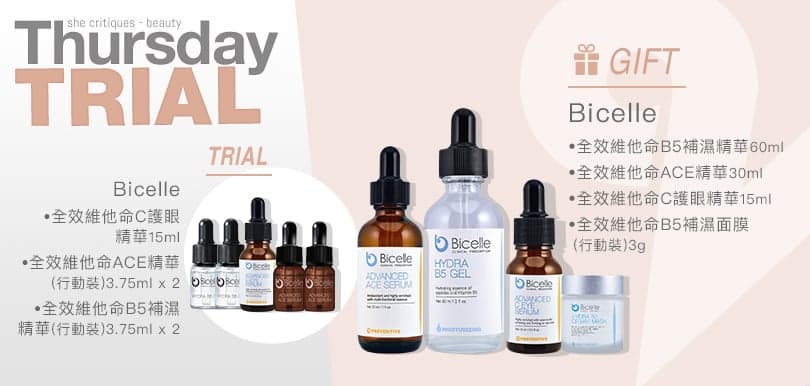 she critiques Thursday Trial 21/2產品試用：Bicelle醫學級維他命精華方案體驗套裝
