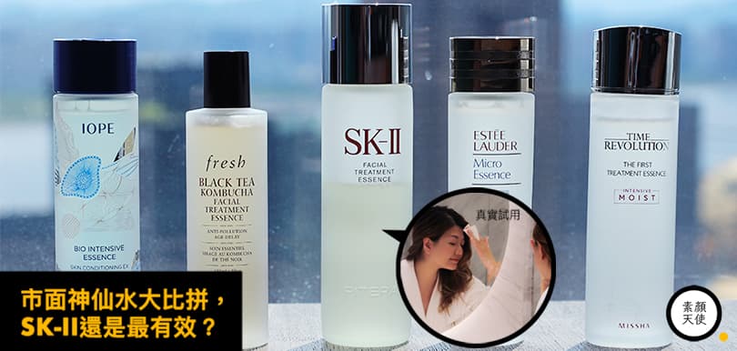 神仙水功效大比拼，SK-II神仙水還是最有效？5大品牌精華液推介