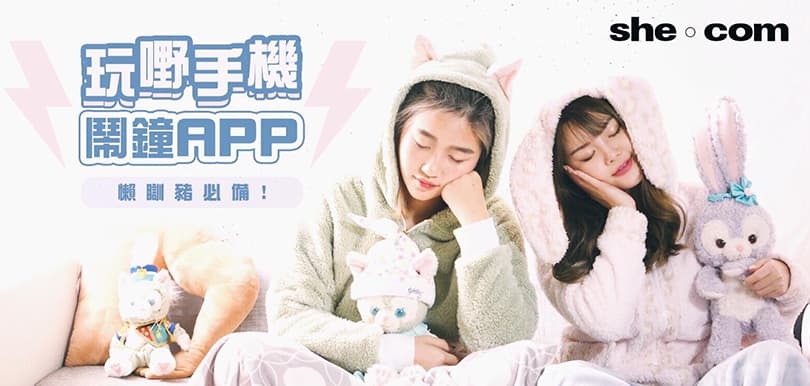 懶人必備！試玩～玩嘢手機鬧鐘app