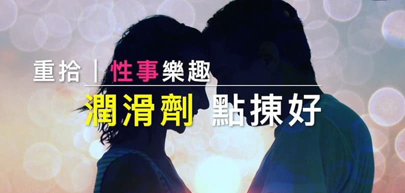 重拾性事樂趣，潤滑劑點揀好？