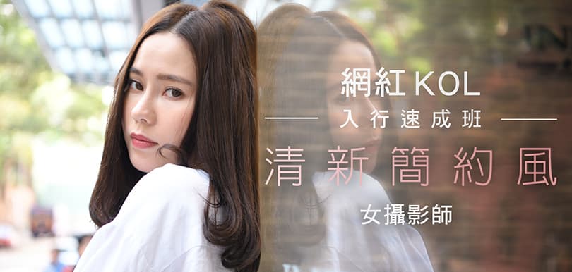 網紅KOL入門速成班 — 清新簡約風女攝影師