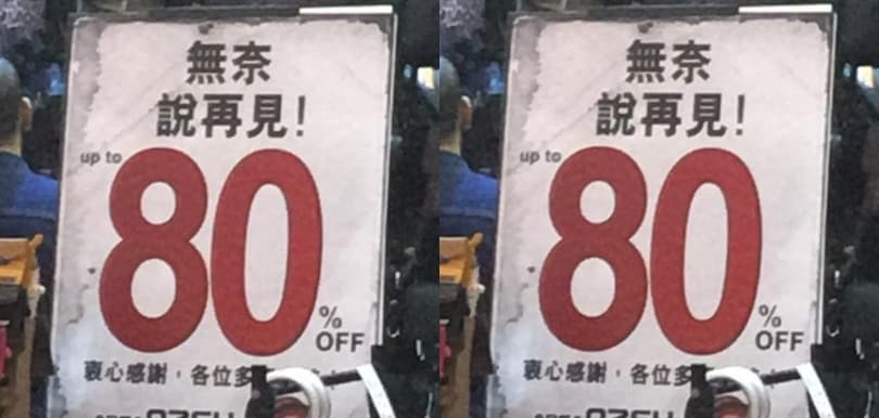 無奈，說再見！