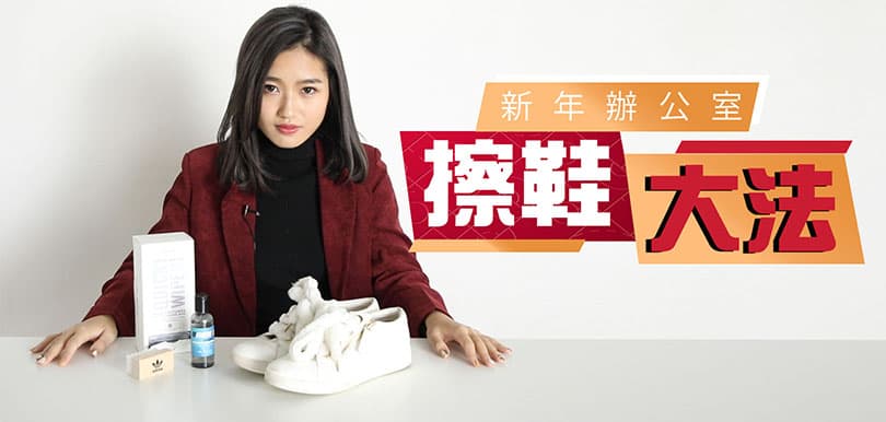年廿八擦鞋攻略！波鞋清潔劑大比拼