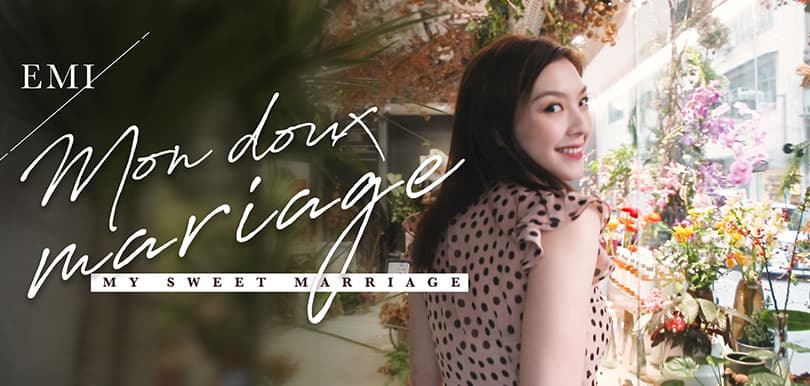 Emi：Mon doux mariage！釀製8年的蜂蜜味愛情