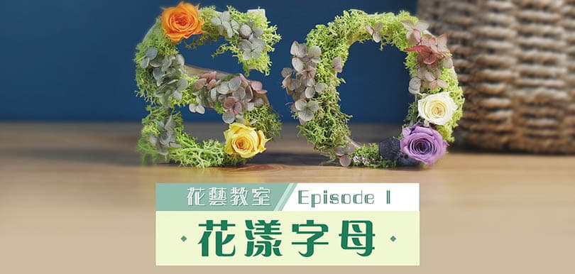 【保鮮花花藝教室Ep1】花漾字母，只需6步你就能超簡單完成！