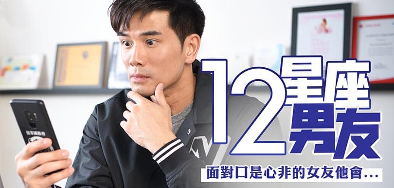 12星座男友：面對口是心非的女友 他會⋯⋯