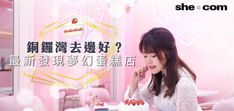 銅鑼灣去邊好？最新發現打卡蛋糕店！