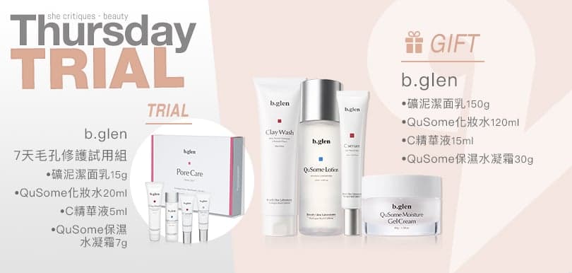 she critiques Thursday Trial 25/4產品試用：b.glen 7天毛孔修護試用組  (總值$199)