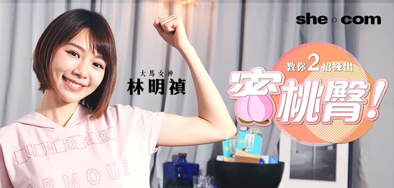 愛上運動原來因為太瘦！馬來西亞女神林明禎2招練出蜜桃臀