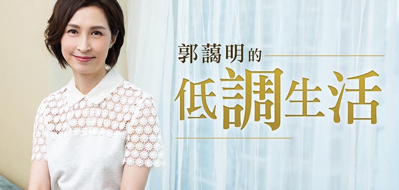 郭藹明的低調生活
