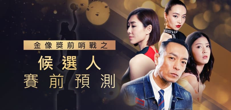 金像獎2019前哨戰：候選人賽前預測