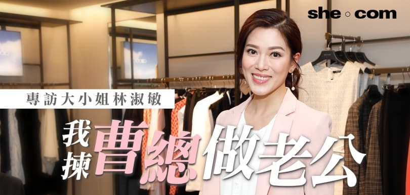 專訪大小姐林淑敏：我想揀曹總做老公