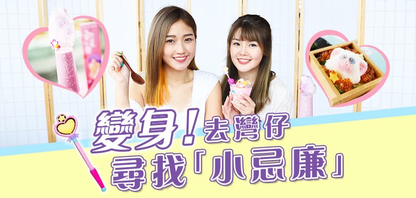 灣仔打卡！編輯帶你去搵小忌廉！