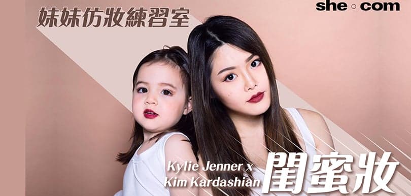 妹妹仿妝練習室 Kylie Jenner x Kim Kardashian閨蜜妝