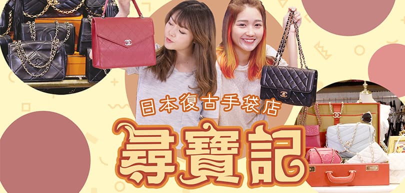 編輯帶路買包包！日本復古手袋店尋寶記