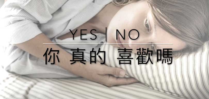 他這樣的對待，你真的喜歡嗎？性治療師何慕詩每月性愛話題