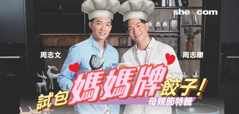 試包媽媽牌餃子！周志文x周志康 母親節特輯