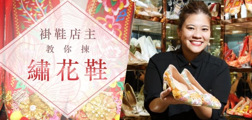 褂鞋要點揀？婚紗鞋店創辦人Elsa Wong教你選繡花鞋要訣